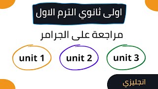 مراجعة انجليزي اولى ثانوي الترم الاول جرامر الوحدة الاولى والتانية والتالتة