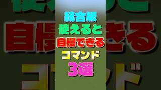 【マイクラ】統合版使えると自慢できるコマンド3選　#マイクラ #マインクラフト #minecraft #shorts