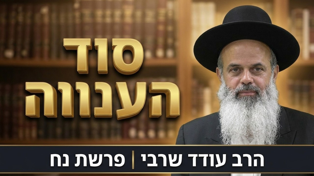 סוד הענווה שמגן עליך מנפילה | הרב עודד שרבי - נח תשפ''ז