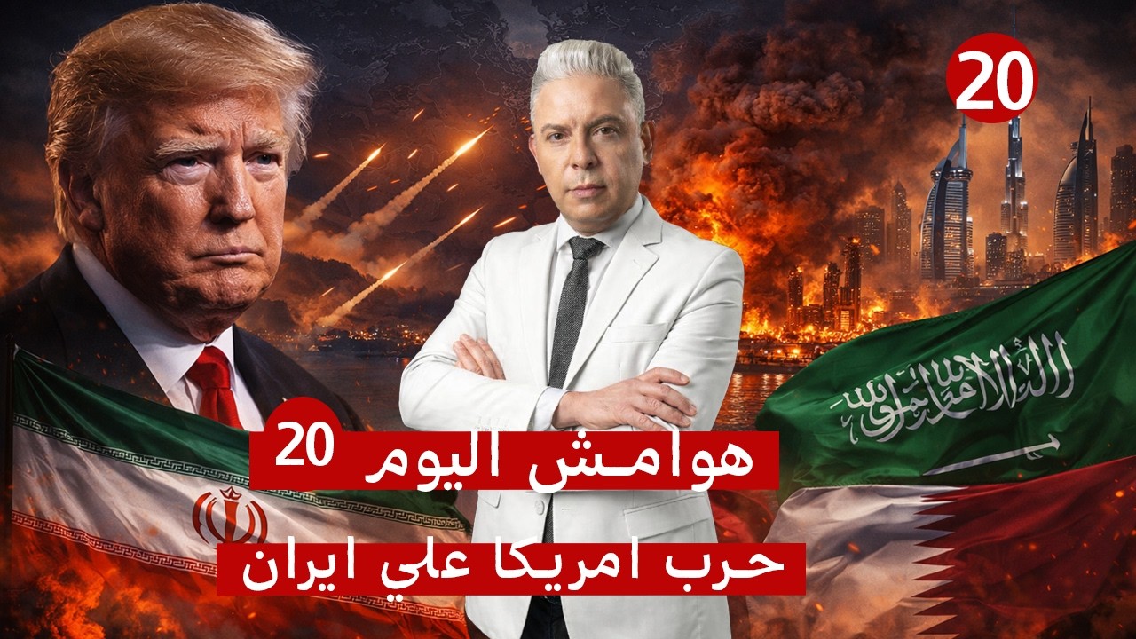 هوامش اليوم20: الحرب بدأت فعلياً!!رداً على قصف بارس..صواريخ نصر الله تقصف مصفاة