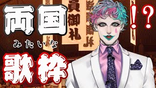 ライブ直前なので両国みたいな歌枠