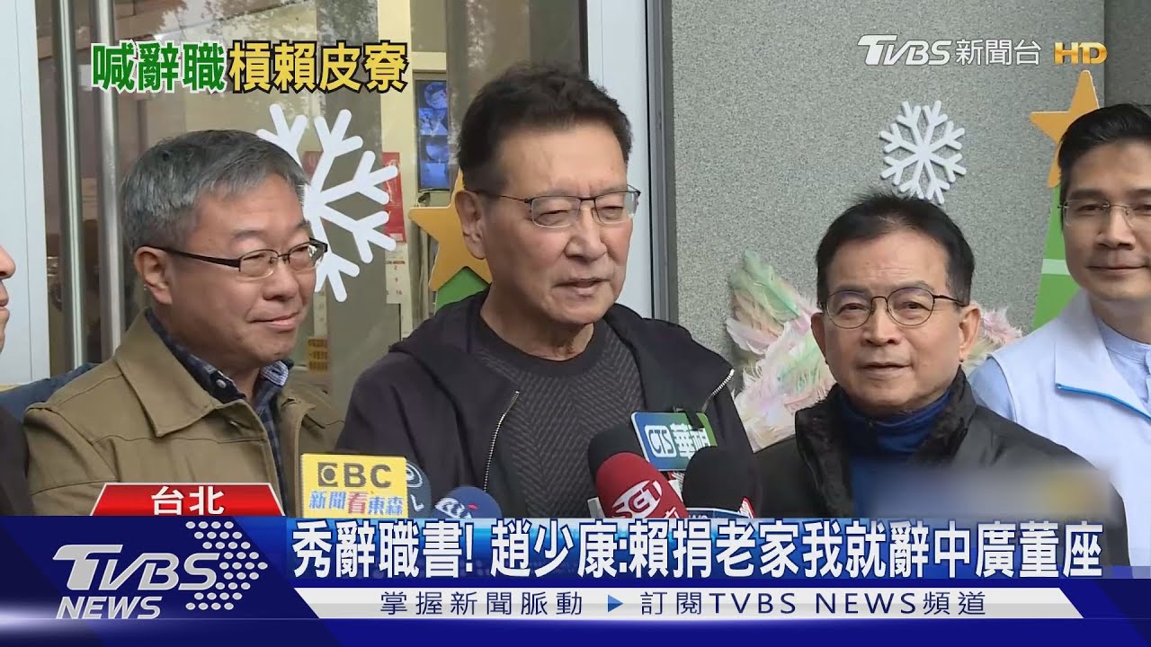 秀辭職書!趙少康:賴捐老家我就辭中廣董座