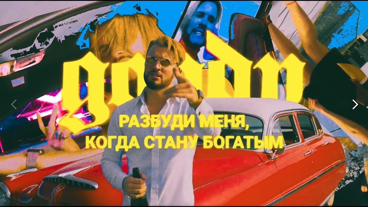 Goody — Разбуди меня когда стану богатым