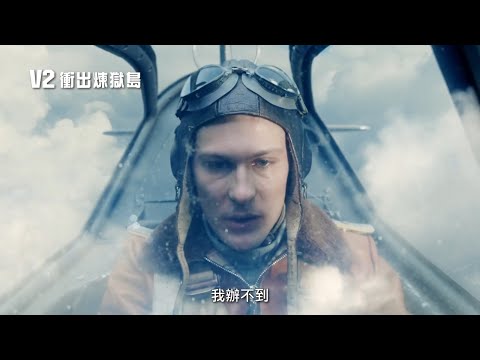 《刺客聯盟》動作名導最新戰爭鉅片！【V2：衝出煉獄島】V2. Escape From Hell 電影預告