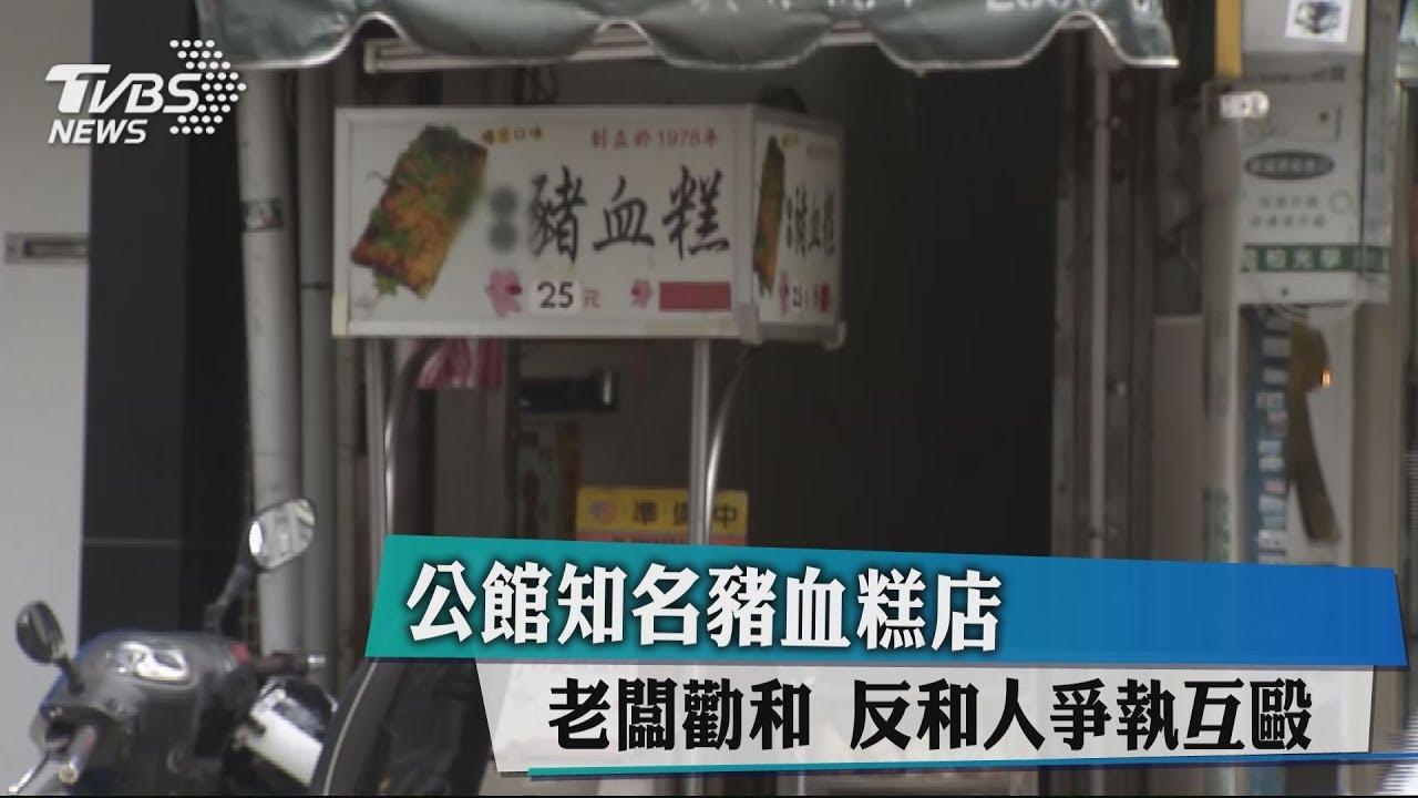 公親變事主!公館知名豬血糕店老闆勸和 反爆爭執互毆