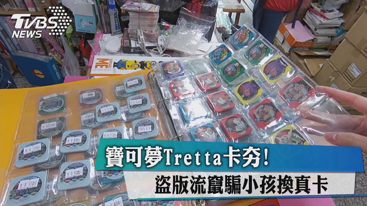 寶可夢Tretta卡夯！　盜版流竄騙小孩換真卡