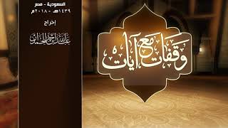 وقفات مع آيات النداء في القرآن | سورة الحج (1) لمعالي الشيخ أ.د. سعد بن ناصر الشثري - الحلقة (16) image