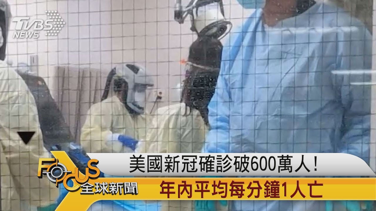 美國新冠確診破600萬人!年內平均每分鐘1人亡