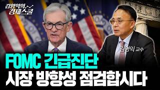 FOMC 긴급진단.. 시장 방향성 점검합시다ㅣ김영익 교수 공식 채널