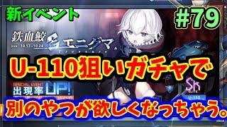 【アズレン】新イベント！特型艦建造でU-110狙い。まあ出なかったら60周回るだけですけどね。　#79