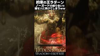 約束の王ラダーン、ノーガードの殴り合いで負けてしまうｗｗ #エルデンリングDLC #shorts