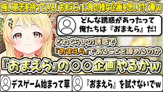 強い意志を持っている『おまえら』に対して鬼の様な企画を思い付いて『おまえらの意志』を試そうとする奏w【音乃瀬奏/ホロライブ切り抜き】