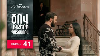 Ծով աչքերի պատճառով, Սերիա 41 / Tsov achqeri patcharov