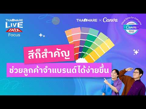 ความสำคัญของการใช้สี ในงานออกแบบ เพื่อสร้างการจดจำของแบรนด์ [Canva EP.2 ตอน 2/6]