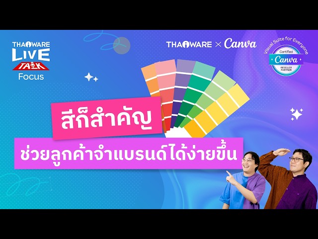   ความสำคัญของการใช้สี ในงานออกแบบ เพื่อสร้างการจดจำของแบรนด์ [Canva EP.2 ตอน 2/6]