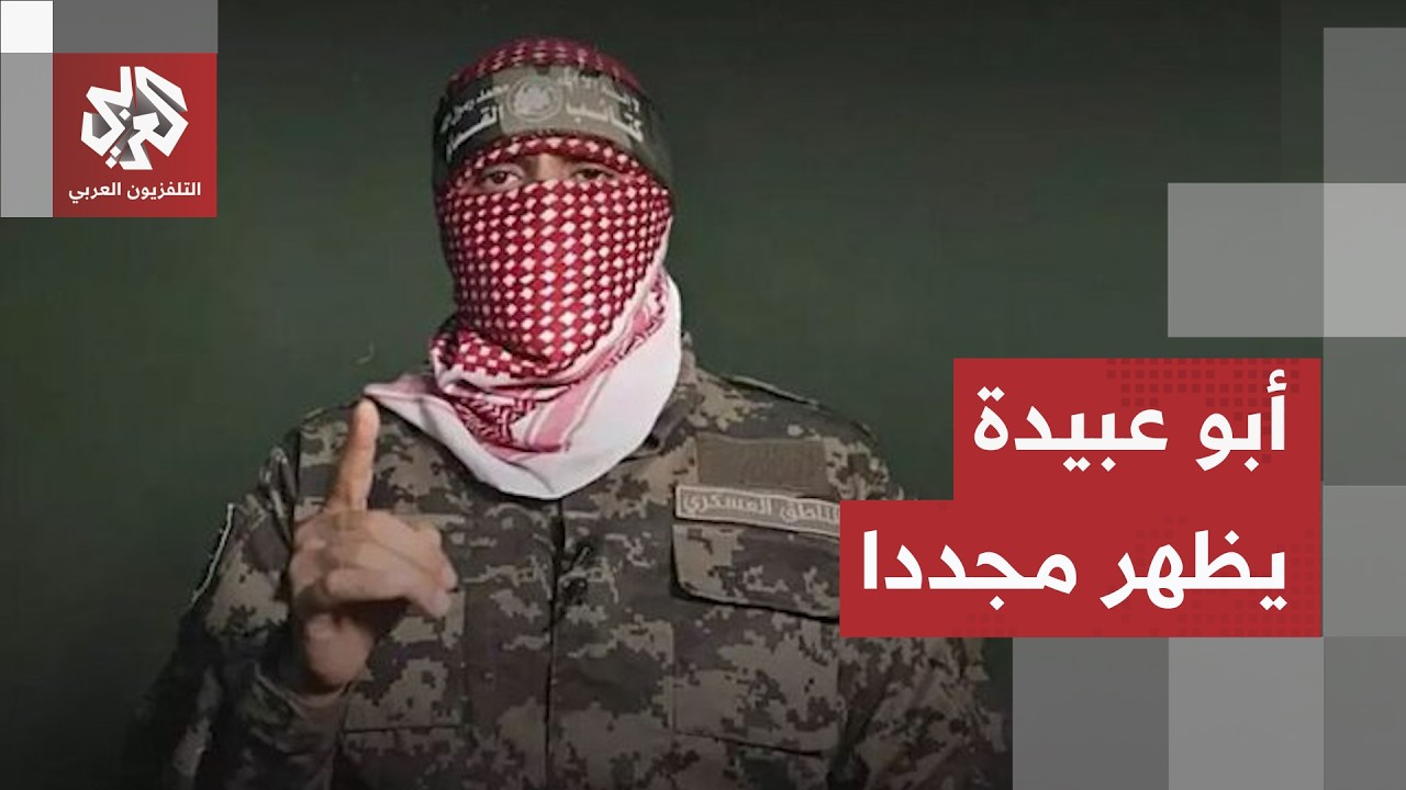 الناطق العسكري باسم كتائب القسام أبو عبيدة يظهر في كلمة جديدة ويوجه رسالة لل?