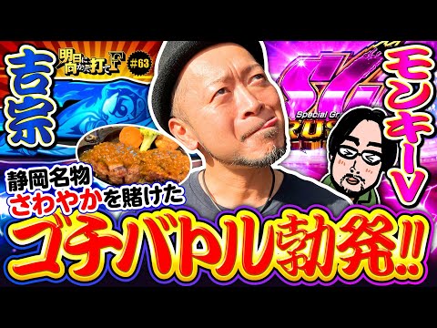 【吉宗vsモンキーターンVゴチバトル】明日に向かって打てF 第63回《嵐》吉宗［パチスロ・スロット］