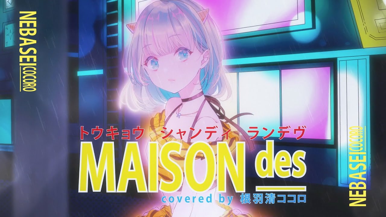 【歌ってみた】トウキョウ・シャンディ・ランデヴ - MAISONdes / 根羽清ココロ【ロート製薬公式Vtuber】