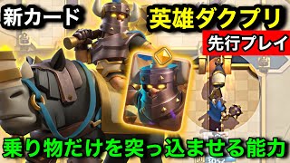 【クラロワ】新カード『ヒーローダクプリ』は3コストで疑似ホグを突進させる能力！分離する能力が強いかどうか先行プレイ徹底解説！