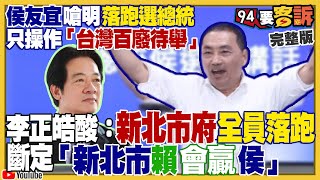 郭台銘被騙？願當侯副手？柯文哲聲勢上漲