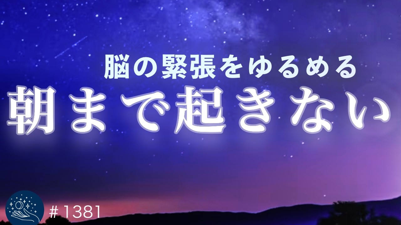 【睡眠用BGM】朝まで途切れない深い眠り｜自律神経を整えて自然に寝落ちする睡眠導入ヒーリングミュージック#1381｜madoromi
