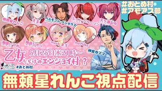 【無頼星れんこ視点】2022.05.25　乙女だらけのエンジョイ村？（ #AmongUs #アモアス)