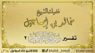 صورة تفسير سورة الواقعة ٢  | من الآية ١٥ إلى الآية ٢٦ - لفضيلة الشيخ خالد إسماعيل