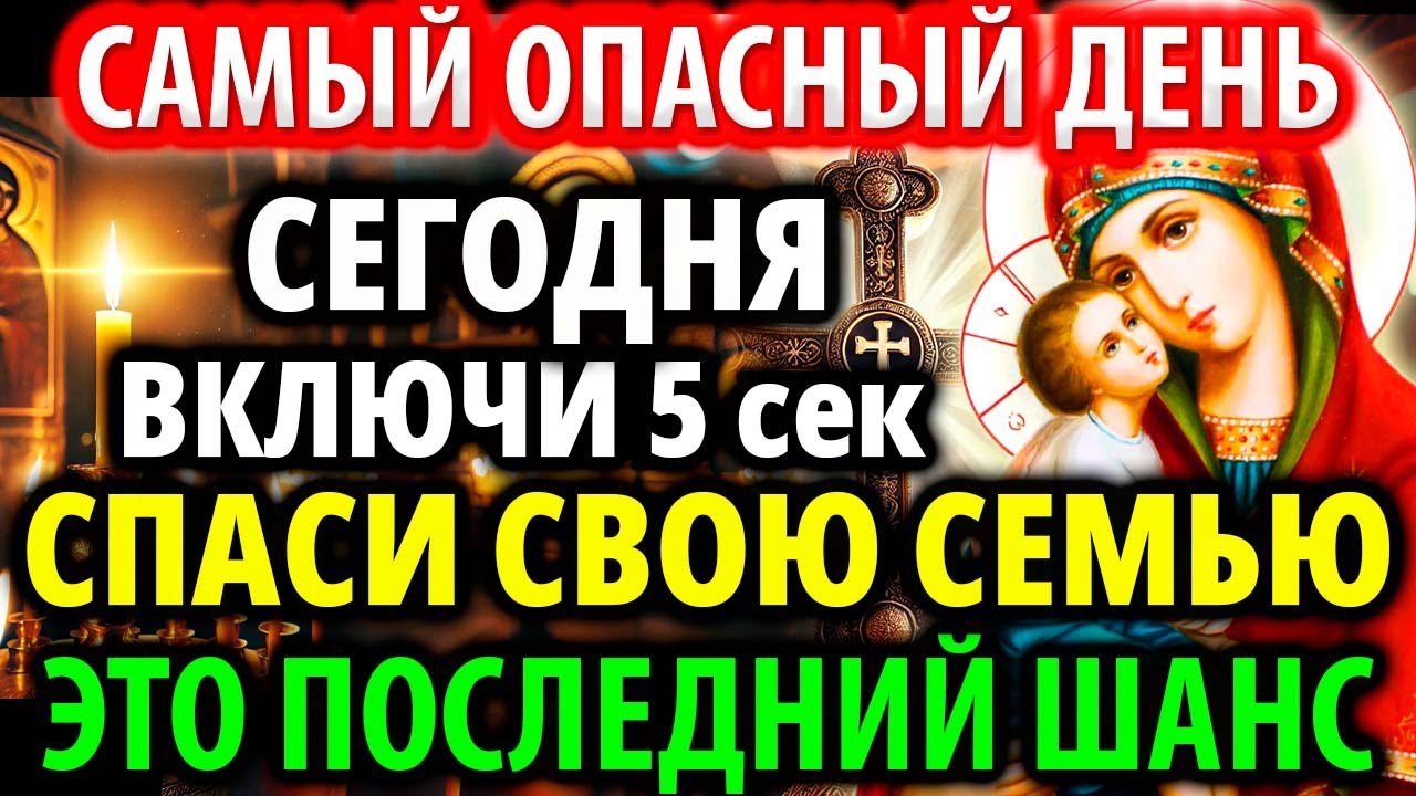 24 СЕНТЯБРЯ ПОСЛЕДНИЙ ШАНС СПАСТИ СЕМЬЮ от зла, врагов, бед! Молитва о защите Акафист Богородице