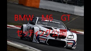 [GTsport]M6GT3富士セッティング公開オンボード
