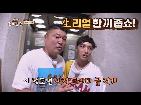 ※반전※ 쌈디(Simon Dominic)x강호동, 드라마 같은 한 끼 입성 성공 스토리! 한끼줍쇼 96회