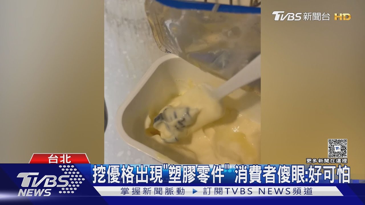 優格出現「塑膠零件」嚇壞民眾 業者致歉:產線噴頭零件掉落