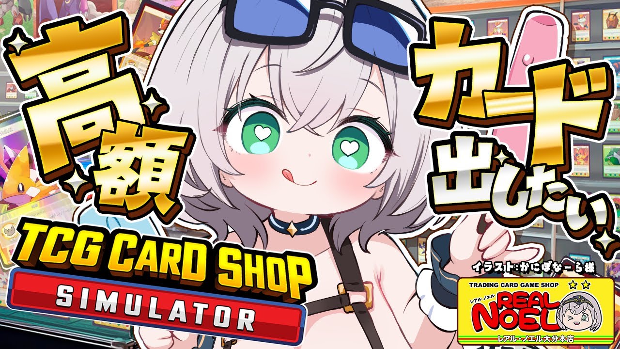 【TCG Card Shop Simulator】目指せ1000万!カドショ経営でどえらい高額カード出したい!!【白銀ノエル/ホロライブ】