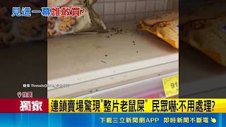 三立獨家｜誰敢買？連鎖賣場驚見整片老鼠屎 業者緊急下架報廢衛生局限期改善｜三立新聞網 SETN.com