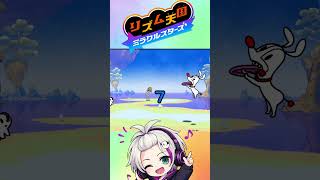 【リズム天国 ミラクルスターズ】体験版がもう面白いんだが？ #shorts #リズム天国 #ミラクルスターズ #リズム天国ミラクルスターズ #体験版 #ゲーム実況 #実況プレイ