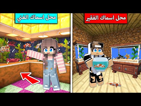 محل اسماك الغني ومحل اسماك الفقير في ماين كرافت !