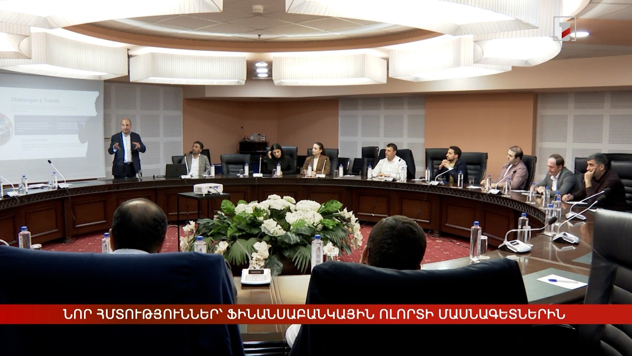 Նոր հմտություններ՝ ֆինանսաբանկային ոլորտի մասնագետներին