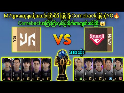 Yangon Galacticos Vs Team Seven LOD Season3🔥ကြယ်စင်စုအသင်းကို နိုင်ဖို့လွယ်ပါ့မလာ#mlbb #myanmar #1v1