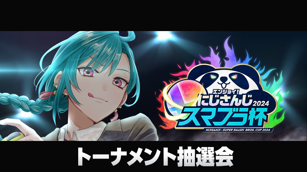 【#にじさんじスマブラ杯】エンジョイ‼にじさんじスマブラ杯トーナメント抽選会【2024】
