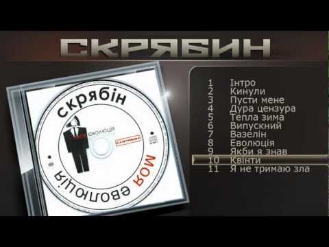 Скрябин - Квінти