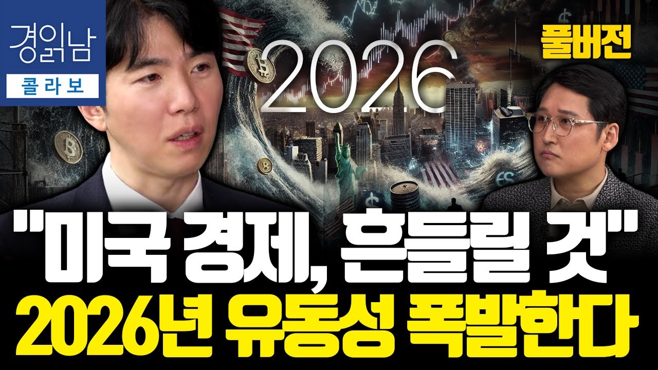 [풀버전] 2026년 심상치 않다. 미국 경기와 연준 정책의 역설, 달러는 왜 약해질 수밖에 없는가? | 김…