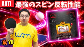 【E.S.P BlackSpin】日本最強の片面ペンアンチが使ったらヤバすぎた！｜千田 裕【卓球知恵袋】