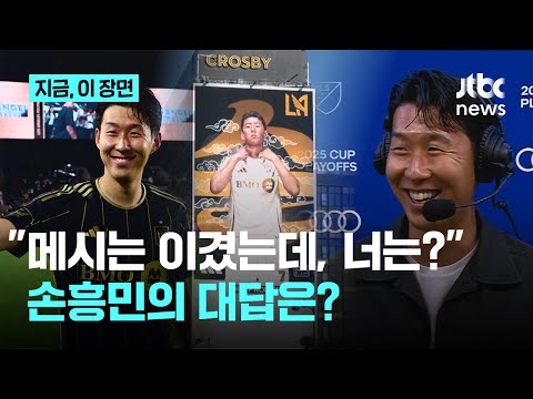 “메시 이기고 뮐러 골 넣었는데“ 묻자 손흥민 답은? ”난 이기면 되지“+손흥민 떠나자 토트넘 매출은 반토막