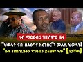 ህወሓት ናብ ብልፅግና ክፅንበር (መልሲ ህወሓት)/ካብ ማይፀብሪ ዝተረከበ ዜና/ኩሉ ብስነስርዓት ይኮን ኣሎ (ጌታቸው ረዳ)/ tigray news