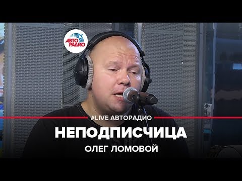 Олег Ломовой - Неподписчица (LIVE @ Авторадио)