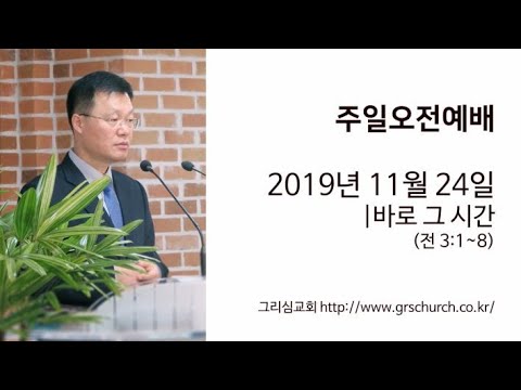 [19. 11. 24 주일오전예배] 바로 그 시간