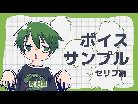  【ボイスサンプル】セリフが12個はいってる【累洲累】