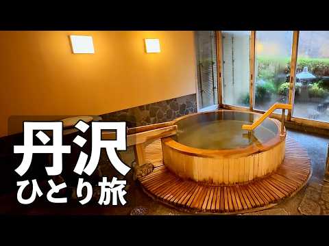 【神奈川ひとり旅】奥丹沢の秘湯宿・渓流露天と３つの貸切風呂・猪鍋と地酒