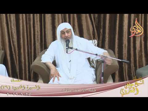  السيرة النبوية ( 29 ) ”  فقه الاستضعاف ”  تاريخ 25 9 2019 