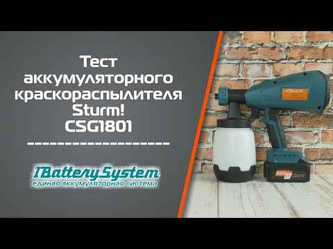 Аккумуляторный краскопульт Sturm CSG1801 1BatterySystem