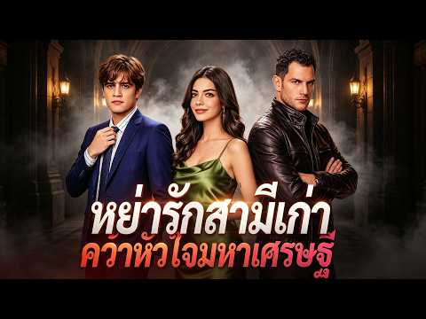 🇹🇭(พากย์) หย่ารักสามีเก่า คว้าหัวใจมหาเศรษฐี